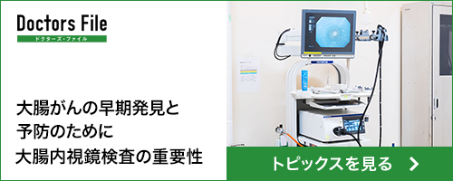 大腸がんの早期発見と予防のために大腸内視鏡検査の重要性