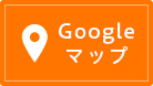 googleマップ