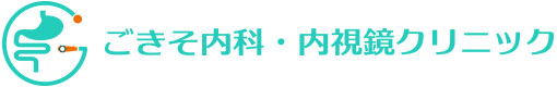 ごきそ内科・内視鏡クリニック