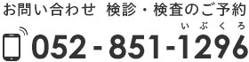 052-851-1296