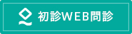 初診WEB問診はこちら