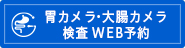 胃カメラ・大腸カメラ検査WEB予約