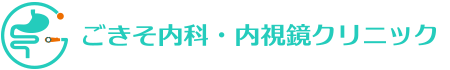 ごきそ内科・内視鏡クリニック