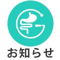 おしらせ
