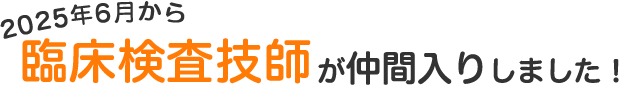2025年6月から臨床検査技師が仲間入りしました!