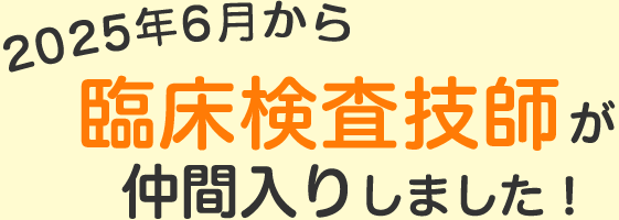 2025年6月から臨床検査技師が仲間入りしました!