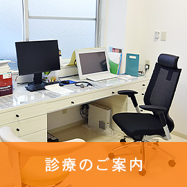 診療のご案内