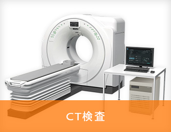 CT検査