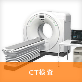 CT検査