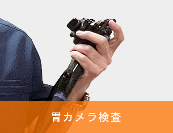胃カメラ検査