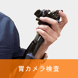 胃カメラ検査