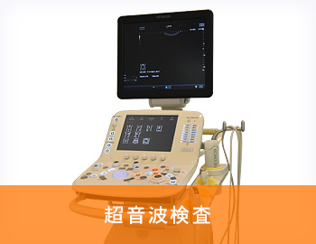 超音波検査