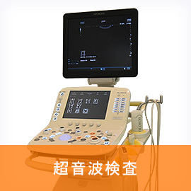 超音波検査