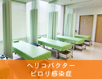 ヘリコバクターピロリ検査