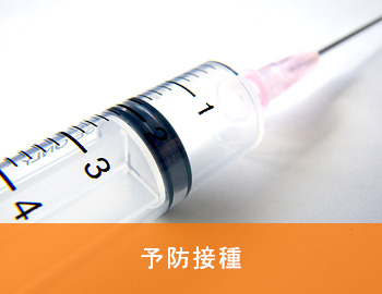 予防接種