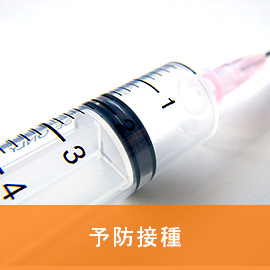 予防接種