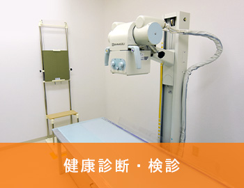 健康診断・健診