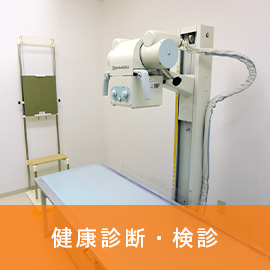 健康診断・健診