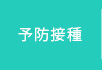 予防接種