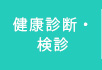 健康診断・検診