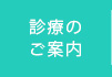 診療のご案内
