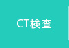 CT検査