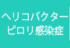 ヘリコバクターピロリ感染症