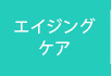 エイジングケア