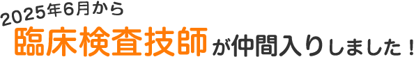 2025年6月から臨床検査技師が仲間入りしました!